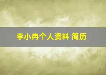 李小冉个人资料 简历